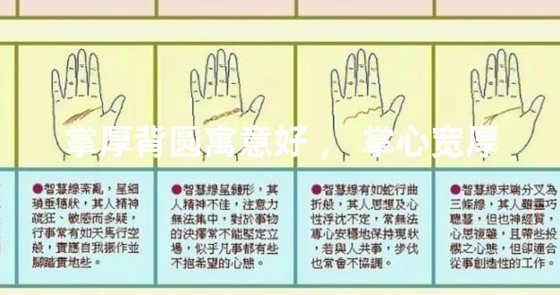 掌厚背圆寓意好， 掌心宽厚